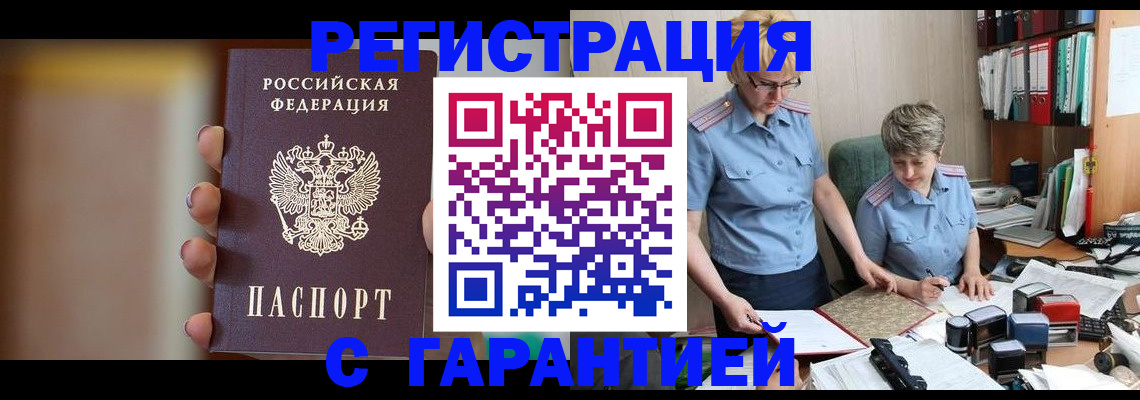 прописка для работы в Миньяре